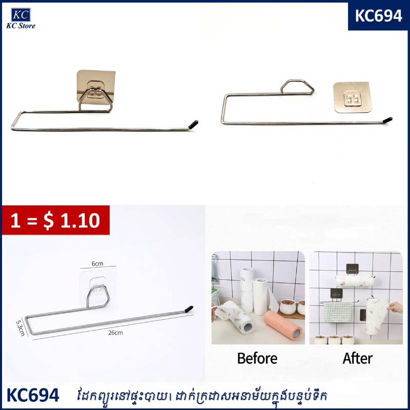 KC694 ដែកព្យួរដាក់ក្រដាសអនាម័យ - Hanging Toilet Paper Holder