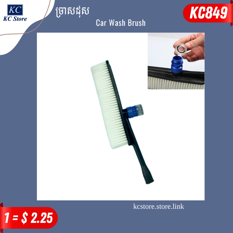 KC849 ច្រាសដុស - Car Wash Brush