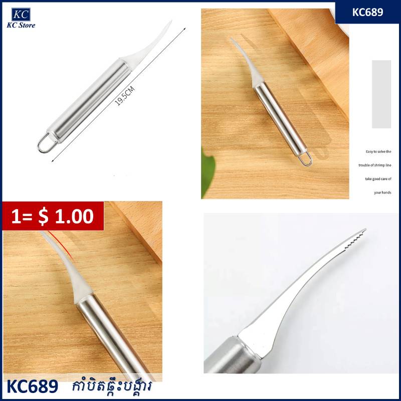 KC689 កាំបិតឆ្កឹះបង្គា - Shrimp Wire Knife