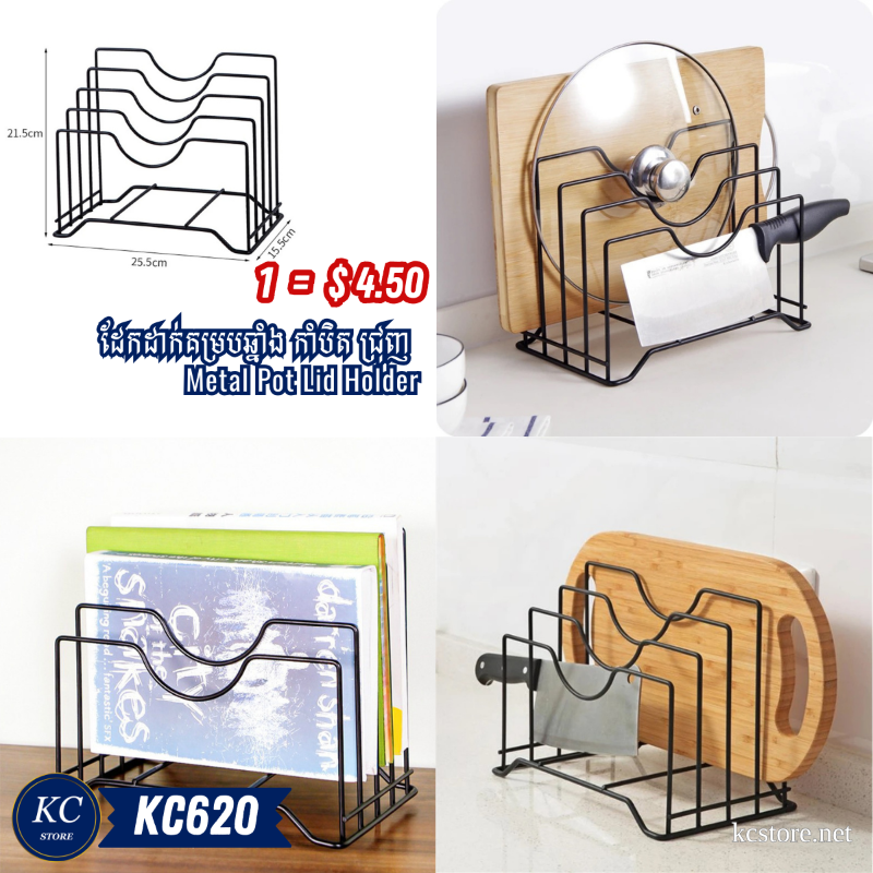 KC620 ដែកដាក់គម្របឆ្នាំង​ កាំបិត​ ជ្រុញ - Metal Pot Lid Holder