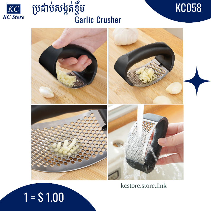 KC058 ប្រដាប់សង្កត់ខ្ទឹម - Garlic Crusher