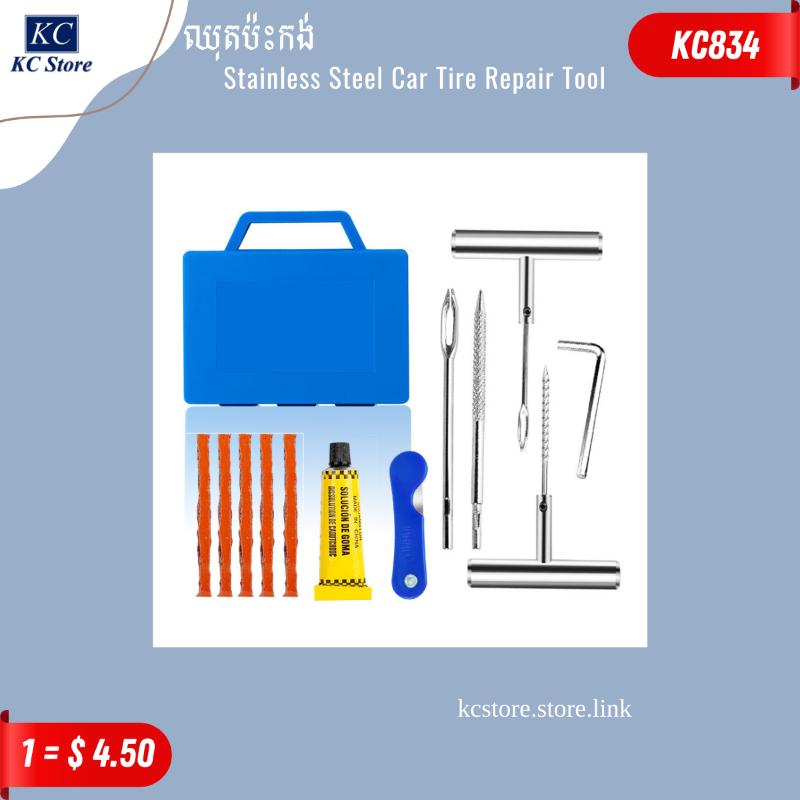 KC834 ឈុតប៉ះកង់ - Stainless Steel Car Tire Repair Tool