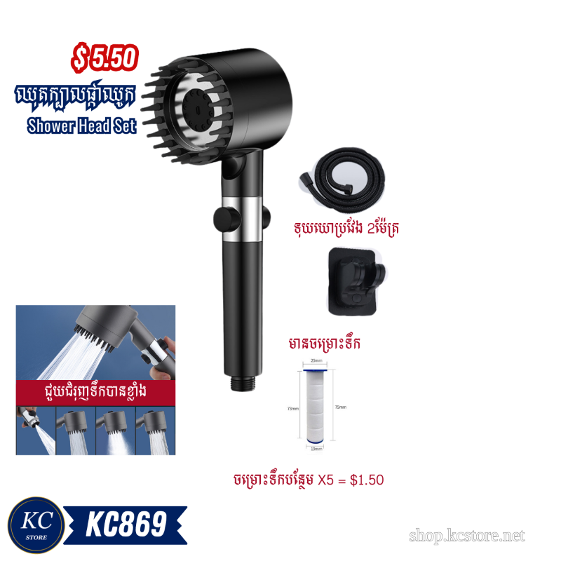 KC869 ឈុតក្បាលផ្កាឈូក - Shower Head Set
