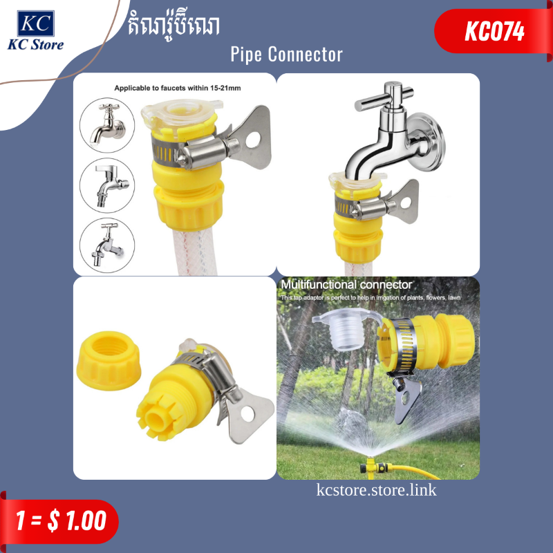 KC074 តំណរ៉ូប៊ីណេ - Pipe Connector_H