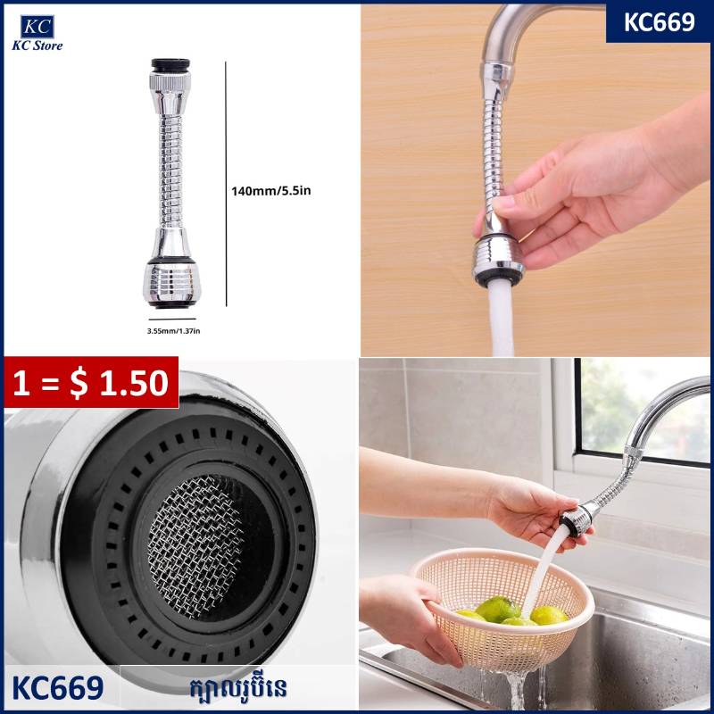 KC669 ក្បាលរូប៊ីណេ - Faucet Stainless Steel