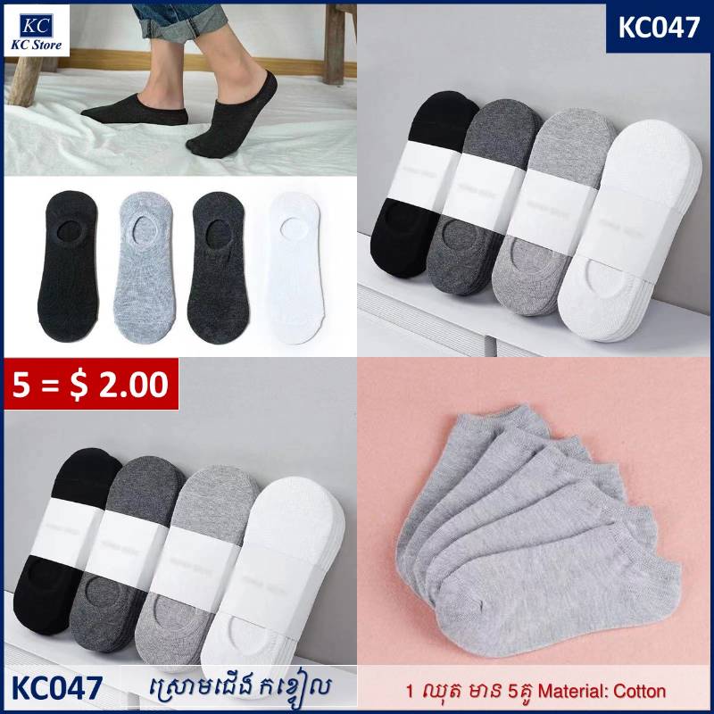 KC047 ស្រោមជេីងកខ្វៀល - 5 pcs Men Socks