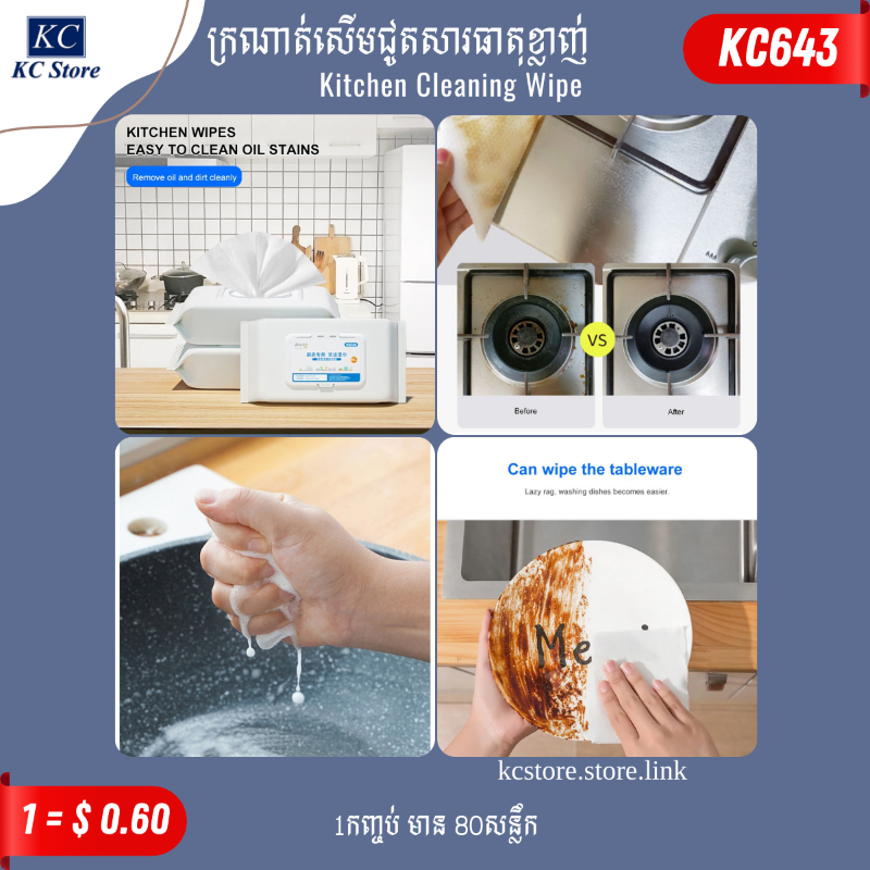 KC643 ក្រណាត់សើមជូតសារធាតុខ្លាញ់ - Kitchen Cleaning Wipe