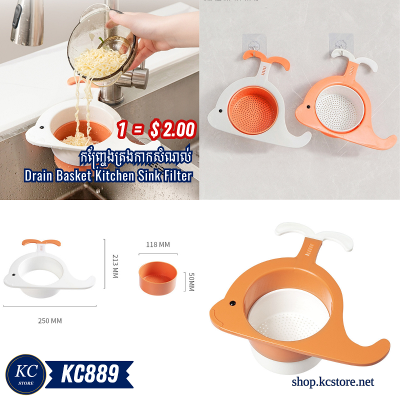 KC889 កញ្ច្រែងត្រងកាកសំណល់ - Drain Basket Kitchen Sink Filter