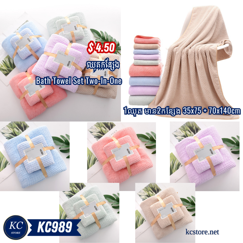 KC989 ឈុតកន្សែង - Bath Towel Set Two-In-One