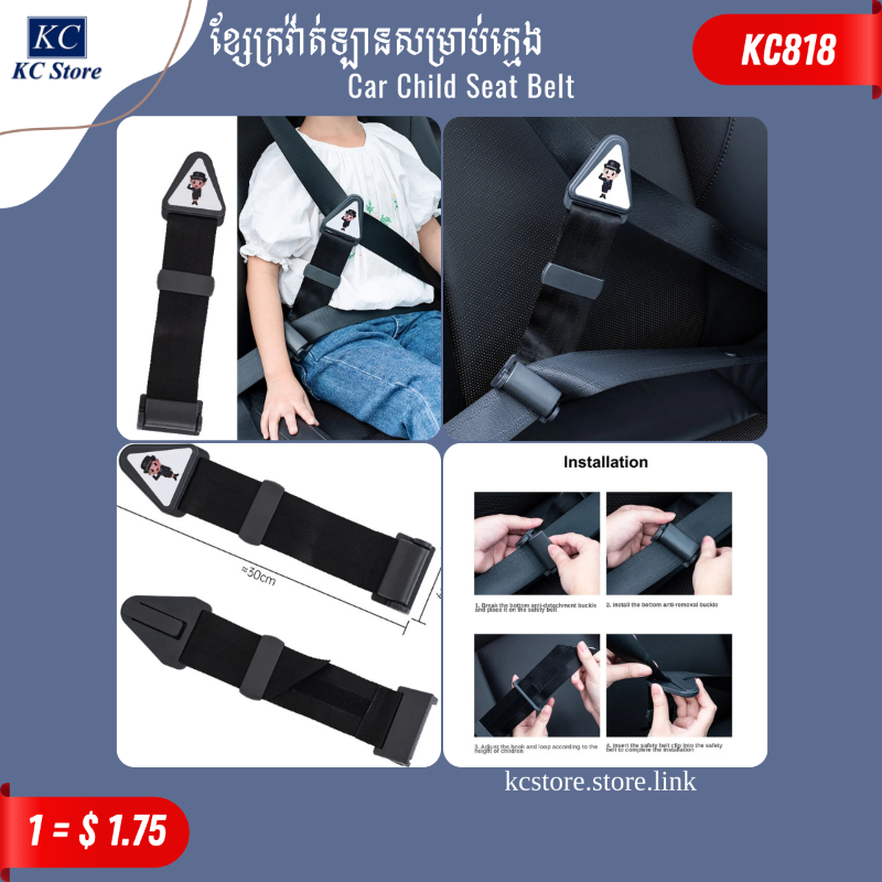KC818 ខ្សែក្រវ៉ាត់ឡានសម្រាប់ក្មេង - Car Child Seat Belt