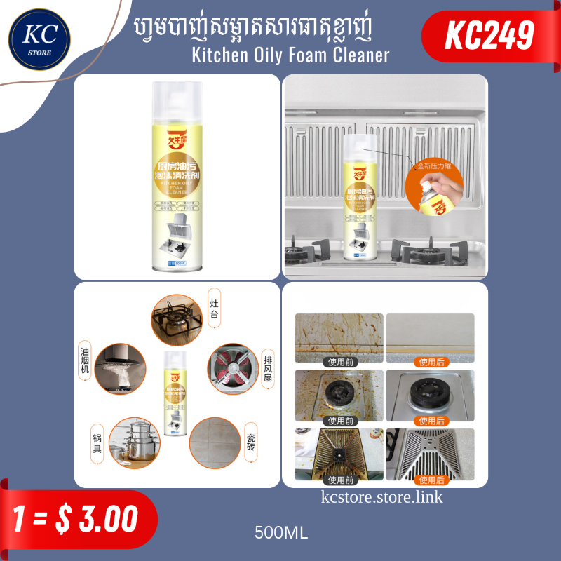 KC249 ហ្វមបាញ់សម្អាតសារធាតុខ្លាញ់​ - Kitchen Oily Foam Cleaner_K