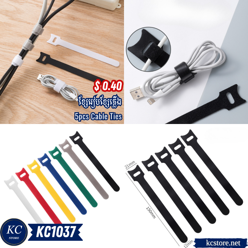 KC1037 ខ្សែរៀបខ្សែភ្លើង - 5pcs Cable Ties