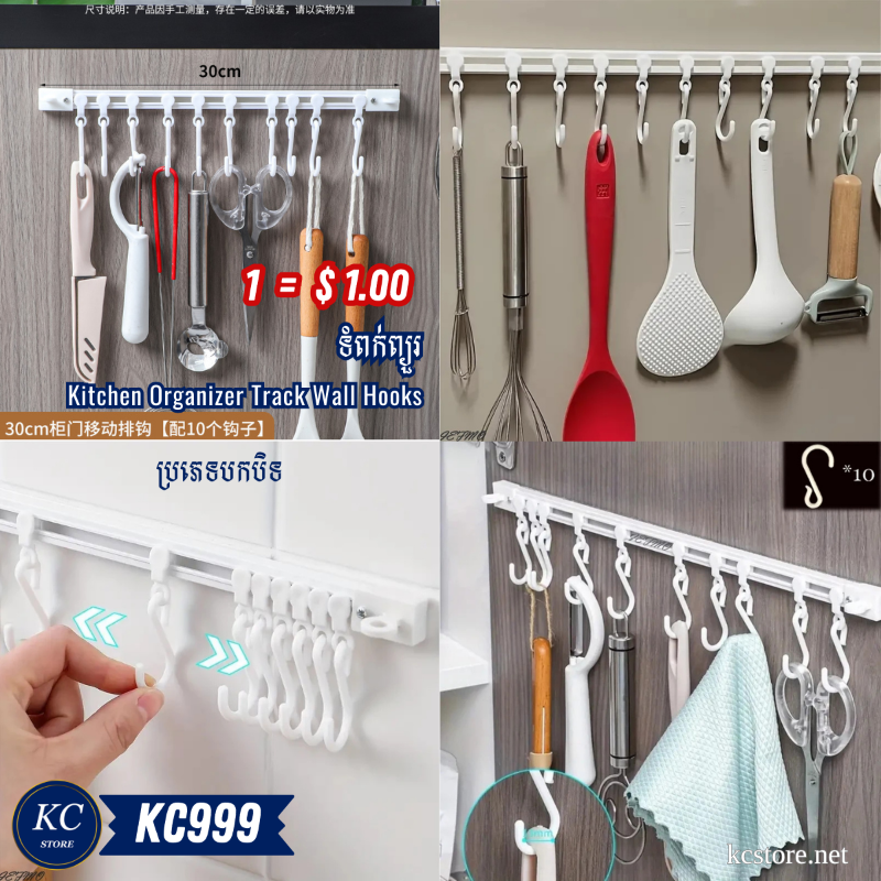 KC999 ទំពក់ព្យួរ - Kitchen Organizer Track Wall Hooks