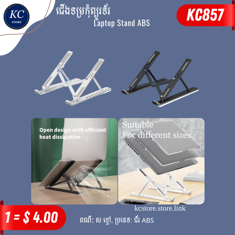 KC857 ជើងទម្រកុំព្យូរទ័រ - Laptop Stand ABS