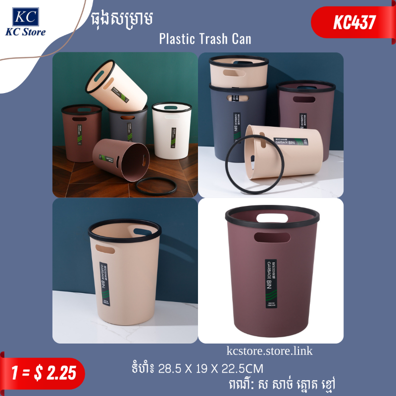 KC437 ធុងសម្រាម​ - Plastic Trash Can_K