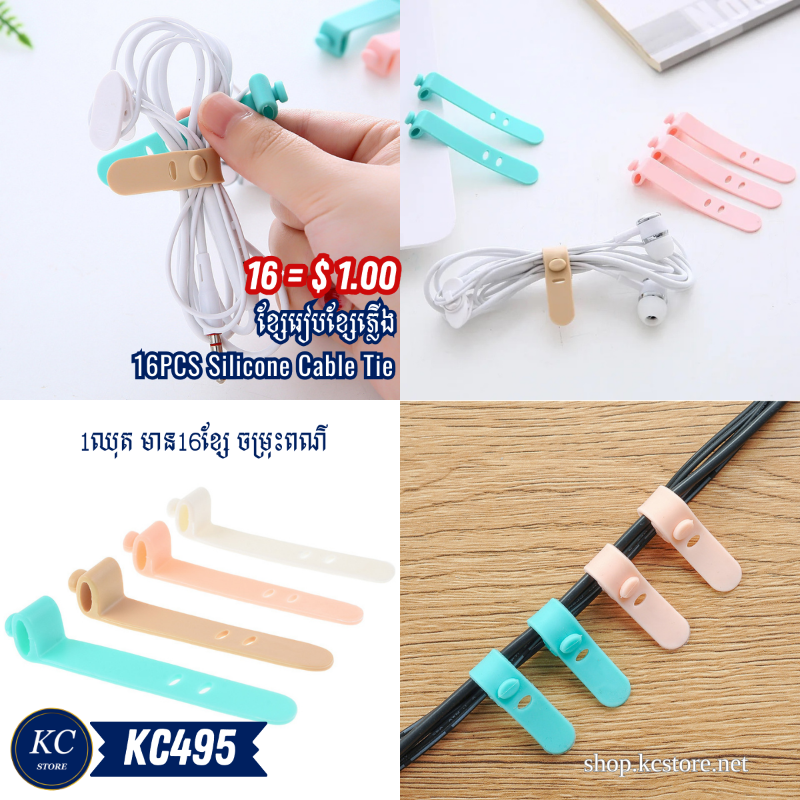 KC495 ខ្សែ​រៀបខ្សែភ្លេីង - 16PCS Silicone Cable Tie