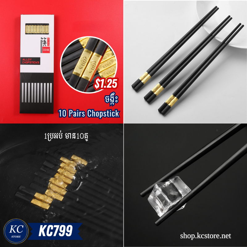 KC799 ចង្កឹះ - 10 Pairs Chopstick