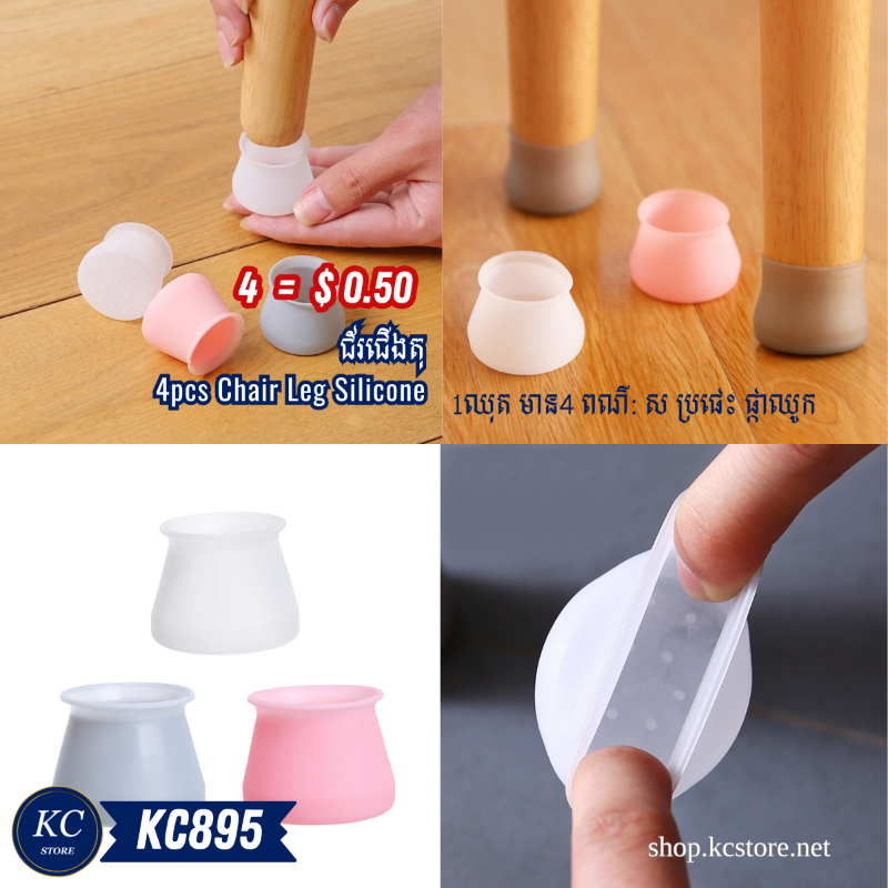 KC895 ជ័រជើងតុ - 4pcs Chair Leg Silicone