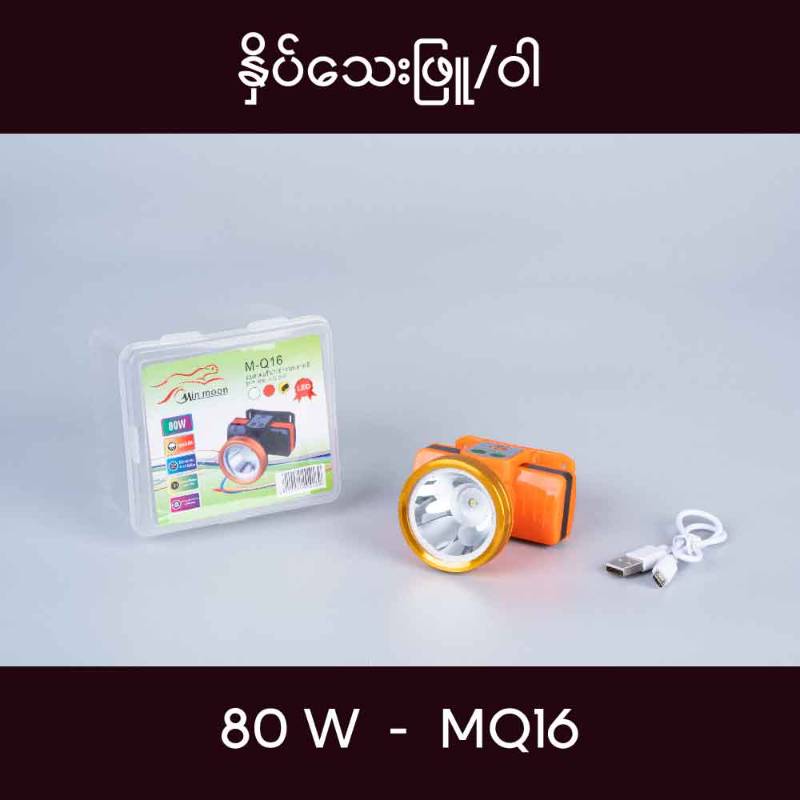 M - Q16 80W နှိပ်ဖြူသေး  ခေါင်းစီးဓာတ်မီး