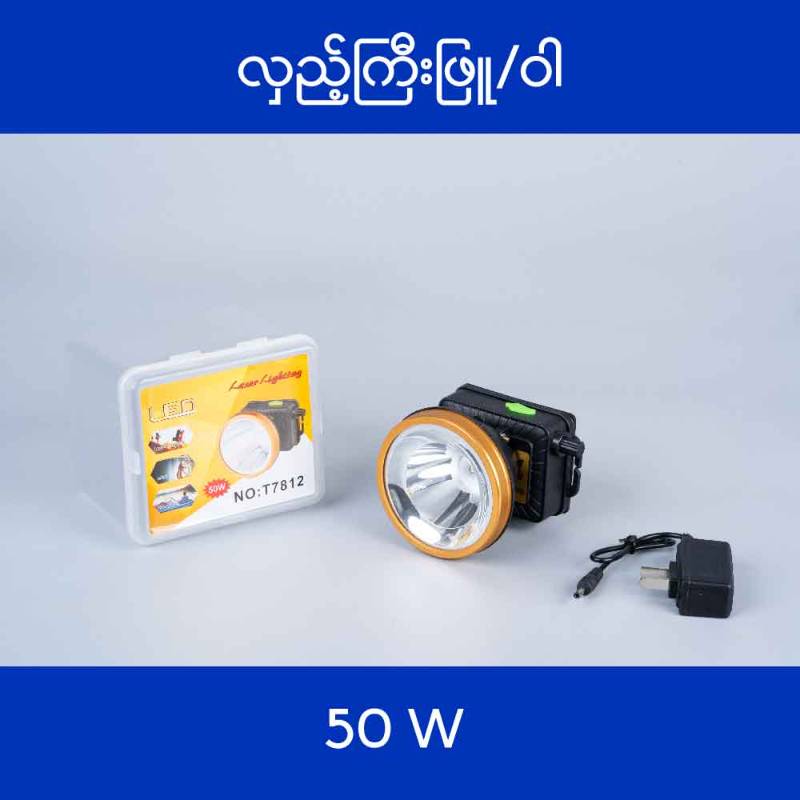Laser T-7812 လှည့်/ဖြူ/ကြီး ခေါင်းစီးဓာတ်မီး