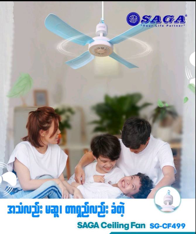 SAGA SG - CF 499 ၄ရွက်ဆွဲ ပန်ကာ