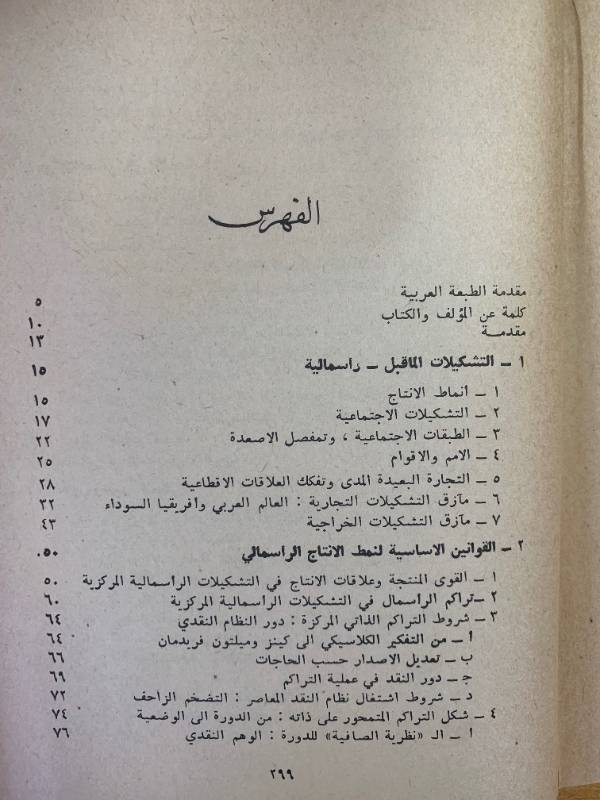 التطور اللامتكافئ - دراسة في التشكيلات الاجتماعية للراسمالية المحيطية
