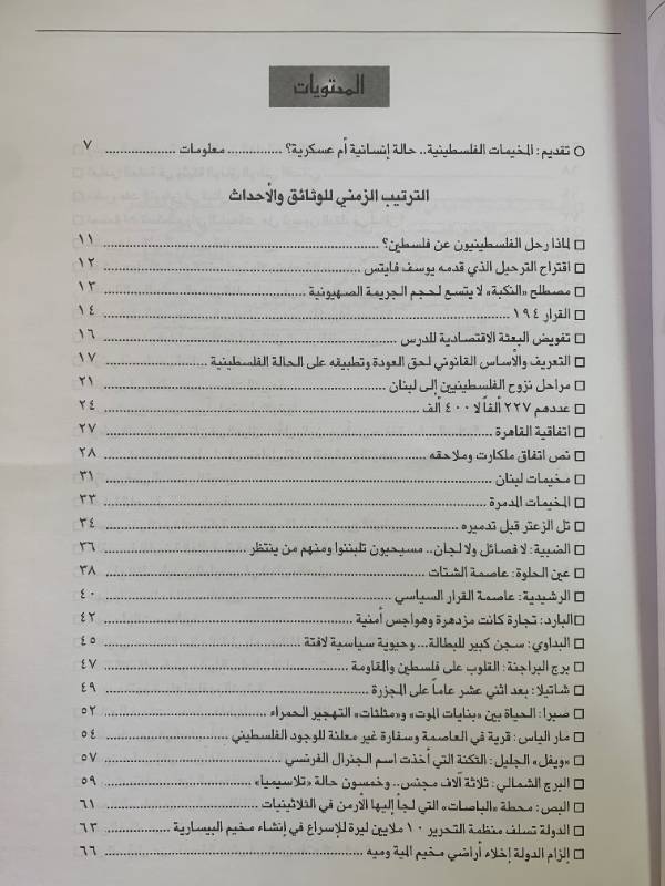 معلومات - العدد 43: المخيمات الفليسطينية.. حالة انسانية ام عسكرية؟
