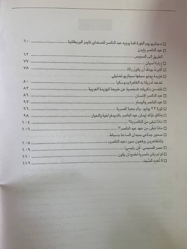معلومات - العدد 122: عودة الناصرية؟