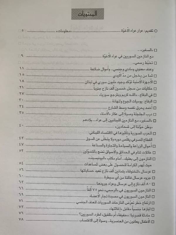 معلومات - العدد 124: السفير.. مع النازحين السوريين في عراء الاخوة