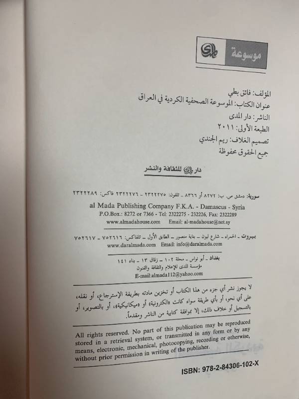 الموسوعة الصحفية الكردية في العراق تاريخها وتطورها