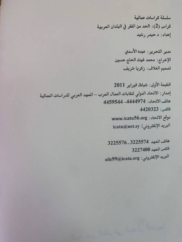 سلسلة كراسات عمالية - ;كراس 2: الحد من الفقر في البلدان العربية