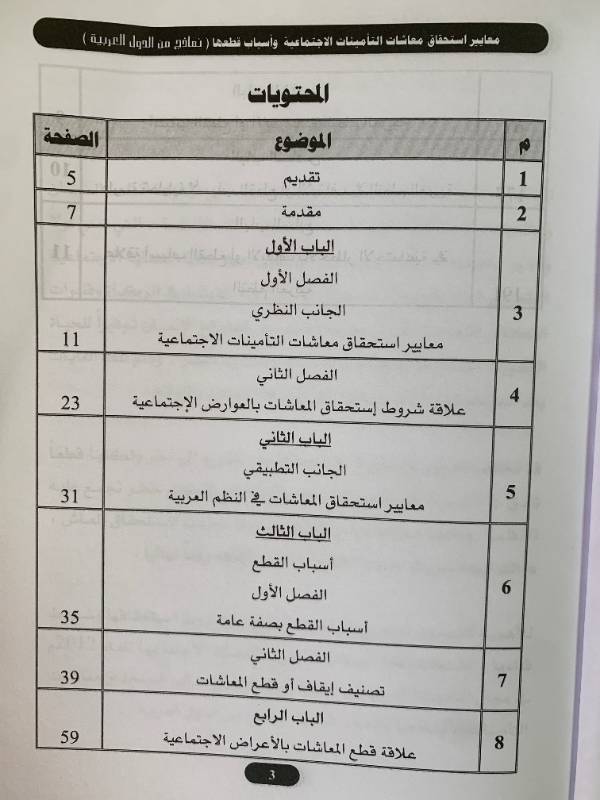 معايير استحقاق معاشات التامينات الاجتماعية واسباب قطعها - نماذج من الدول العربية