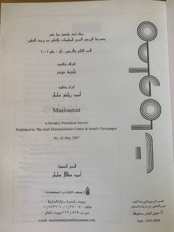 معلومات - العدد 42: الحركات الاسلامية في لبنان