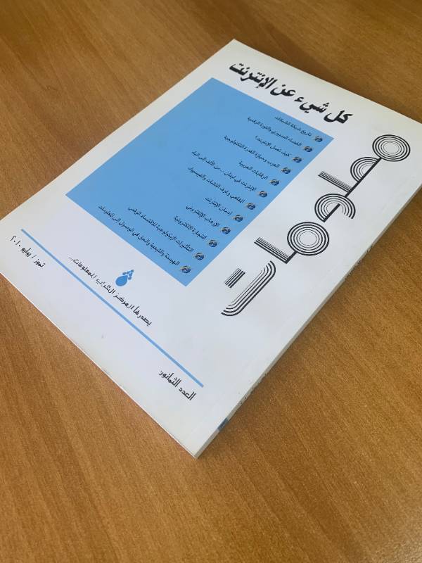معلومات - العدد 80: كل شيئ عن الانترنت