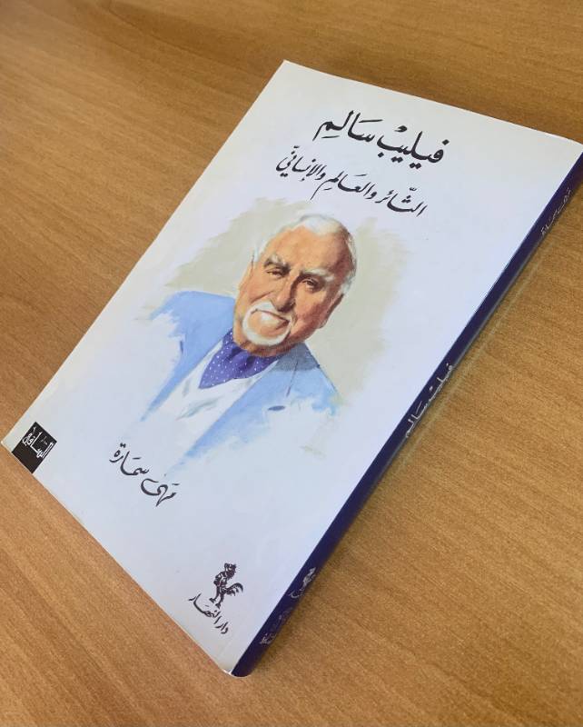 فيليب سالم الثائر والعالم والانساني