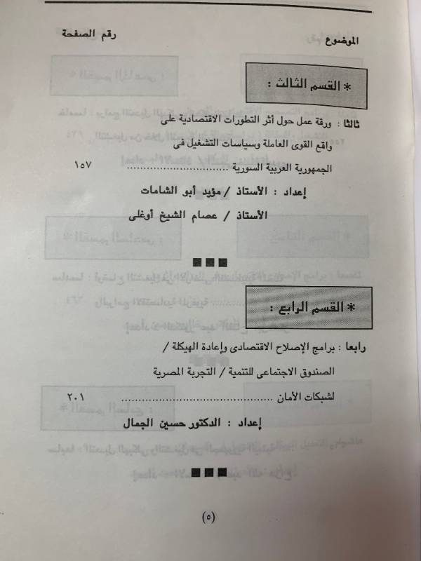 التعديل الهيكلي والتشغيل في البلدان العربية