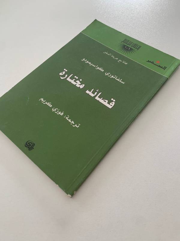 سلسلة السفير - العدد 106: قصائد مختارة