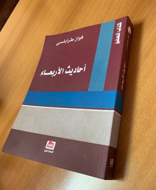 احاديث الاربعاء