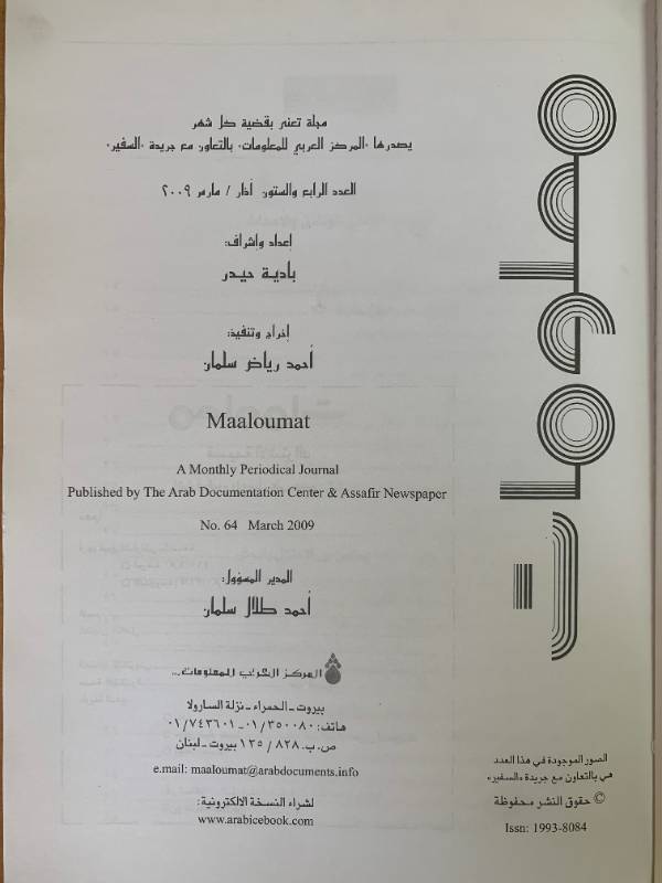 معلومات - العدد 64: غزة محنة التسوية