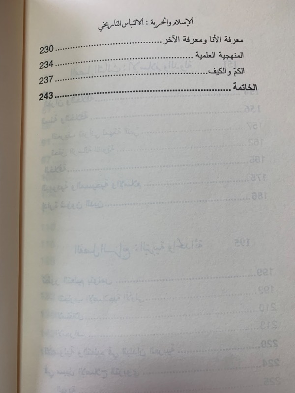 الاسلام والحرية - الالتباس التاريخي
