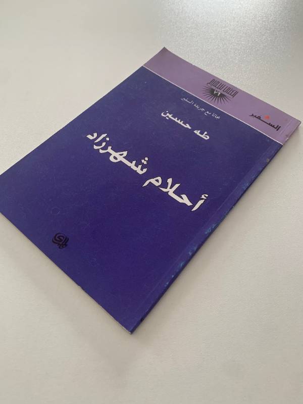 سلسلة السفير - العدد 76: احلام شهرزاد