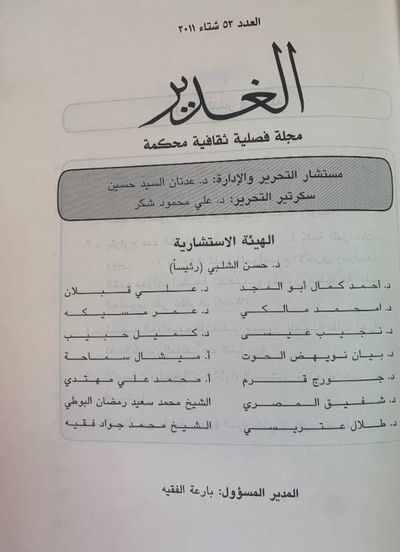 مجلة الغدير - العدد 53: المحكمة الدولية الخاصة للبنان