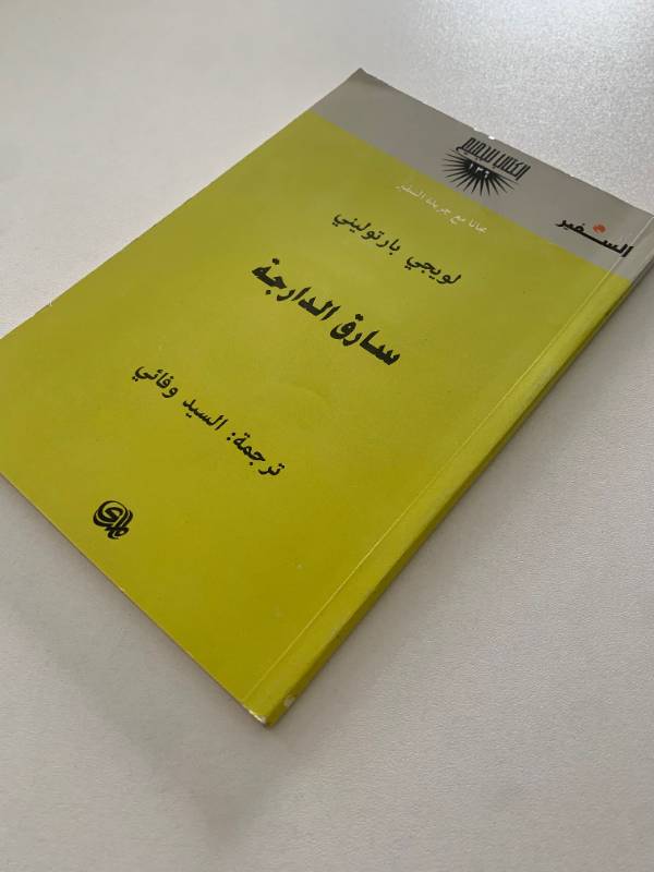سلسلة السفير - العدد 136: سارق الدراجة