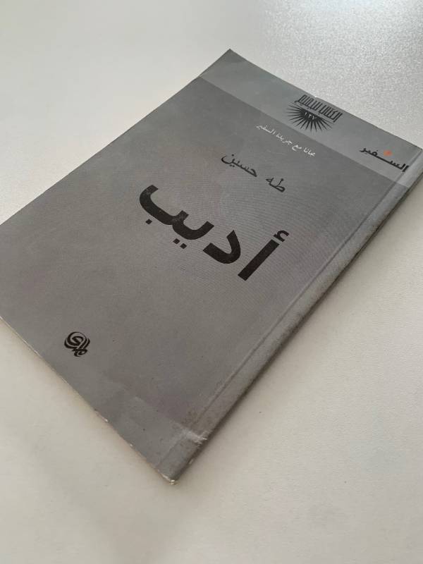سلسلة السفير - العدد 127: اديب