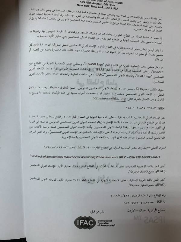 اصدارات معايير المحاسبة الدولية في القطاع العام