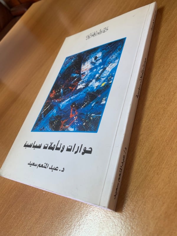 حوارات وتأملات سياسية