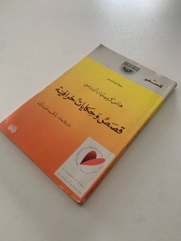 سلسلة السفير - العدد 37: قصص وحكايات خرافية