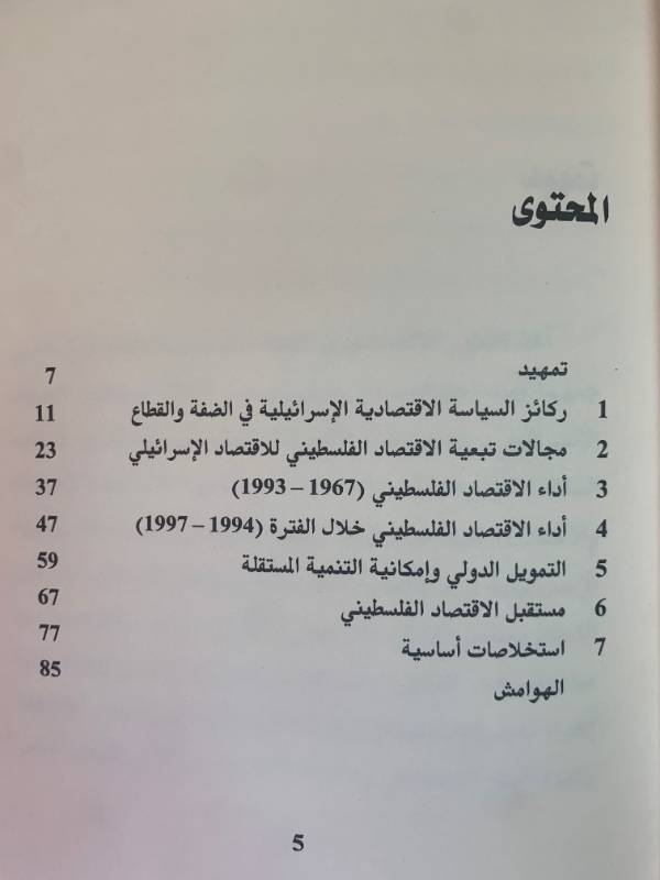 سلسلة كراسات عمالية - كراس 10: الاقتصاد الفلسطيني بعد احنلال مديد