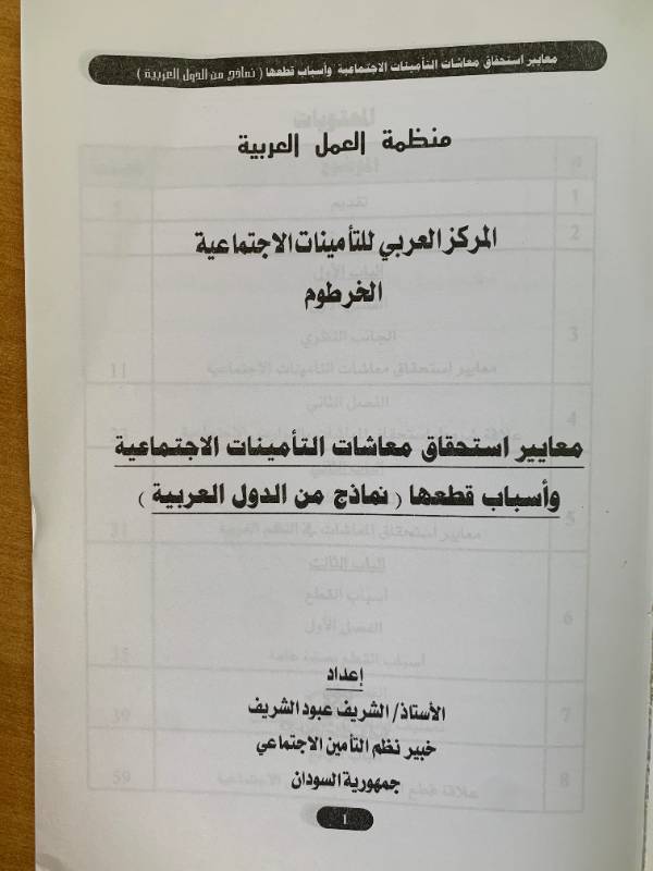معايير استحقاق معاشات التامينات الاجتماعية واسباب قطعها - نماذج من الدول العربية