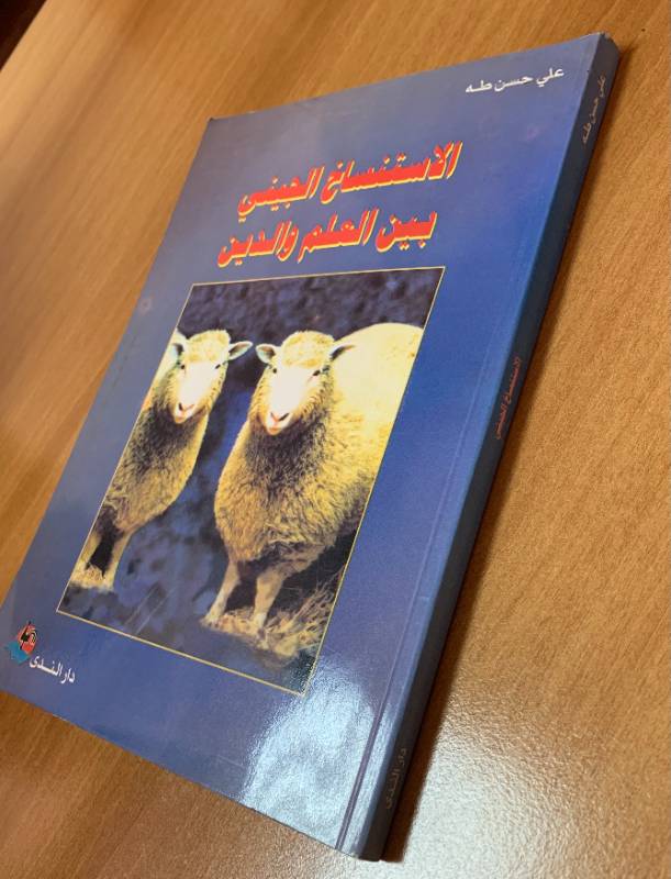 الاستنساخ الجيني بين العلم والدين